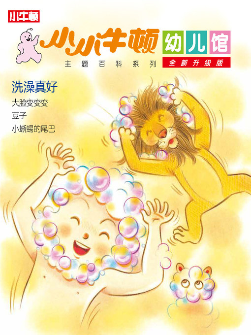 Title details for 小小牛顿幼儿馆全新升级版 洗澡真好 by 小牛顿编辑团队 - Available